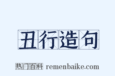 丑行造句是什么意思的图片